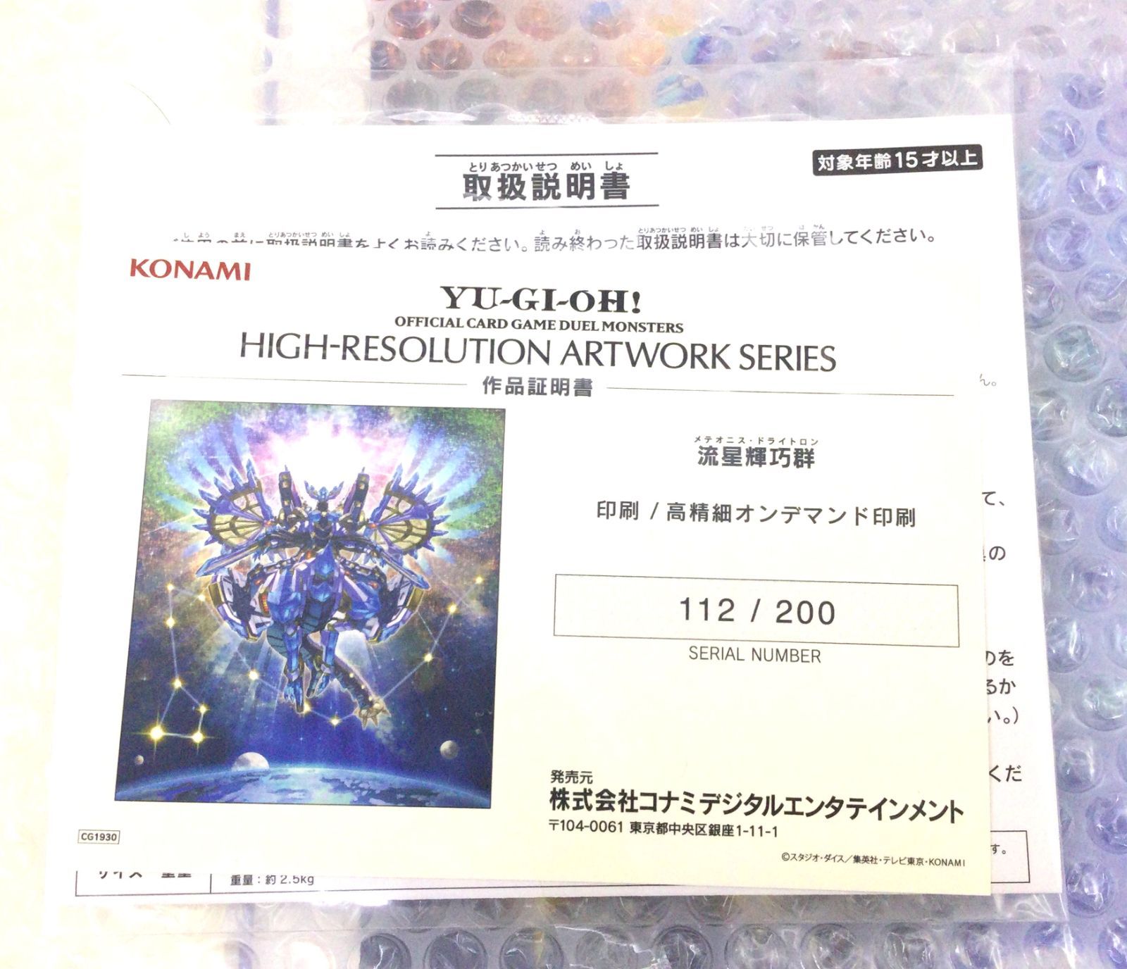 盛岡49-0028】YU-GI-OH! HIGH-RESOLUTION ARTWORK SERIES -流星輝巧群