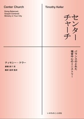 センターチャーチ バランスのとれた福音中心のミニストリー (いのちのことば社)