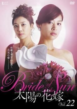 太陽の花嫁 22(第85話～第88話)【字幕】【洋画 中古 DVD