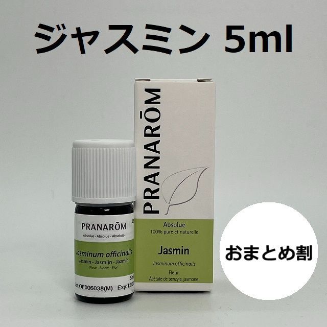 プラナロムジャスミン 5ml PRANAROM 精油 エッセンシャルオイル アロマ