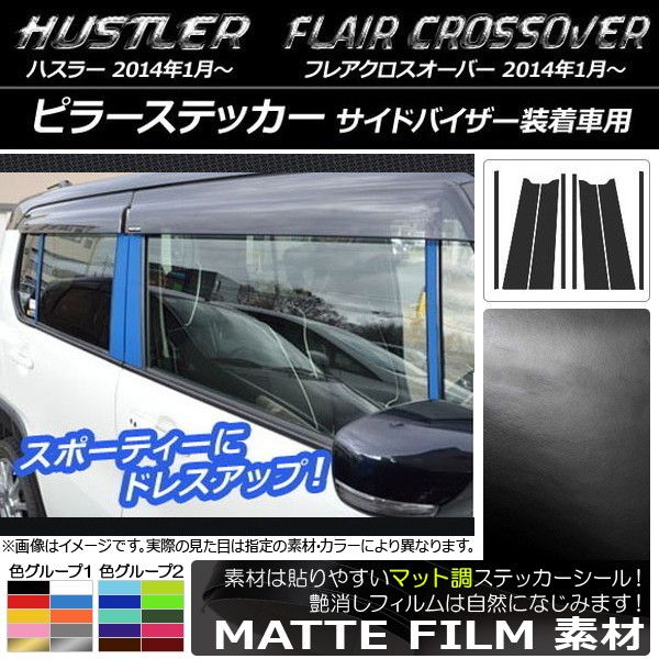 ピラーステッカー ハスラー MR31S/MR41S / フレアクロスオーバー MS31S/MS41S マット調 色グループ1 AP-CFMT834 入数：1セット(8枚)