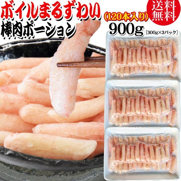 送料無料 丸ズワイガニ ボイル ズワイ 棒肉 ポーション 900g（300g (40本前後入)×3パック） ボイル済み (ウルグアイ産原料インドネシア加工) かに カニ 蟹 ズワイガニ ずわいがに マルズワイガニ むき身