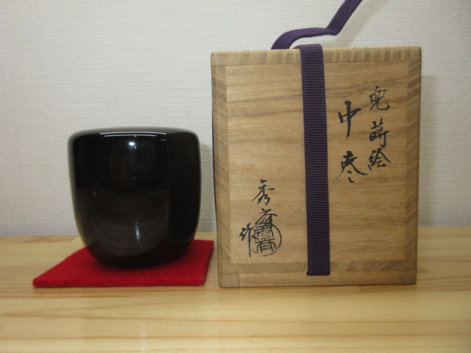 当店の新品大セール! 逢絢亭 茶道具 中棗 山中塗 兜蒔絵 内朱塗 木製 中谷秀斎 共箱入り 【送料無料】