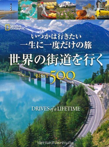 世界の街道を行く BEST500 [コンパクト版]