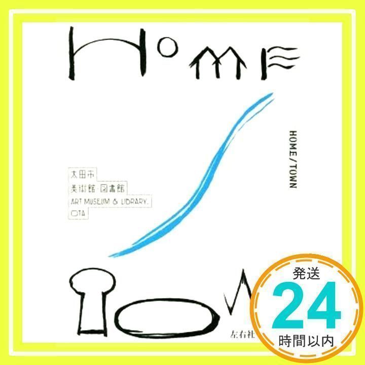 HOME/TOWN [単行本] 片山真理、 吉江淳、 太田市美術館・図書館、 矢ヶ崎結花、 前野健太、 管啓次郎、 牧信太郎; 小金沢智_02