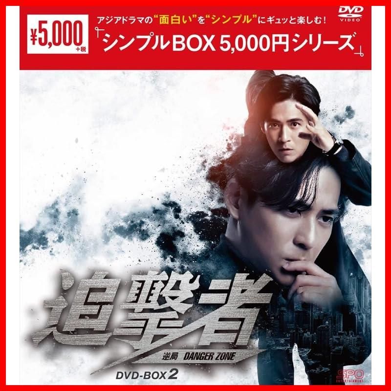 新品未開封】追撃者 ～逆局～ ＜シンプルBOX 5000円シリーズ＞ DVD