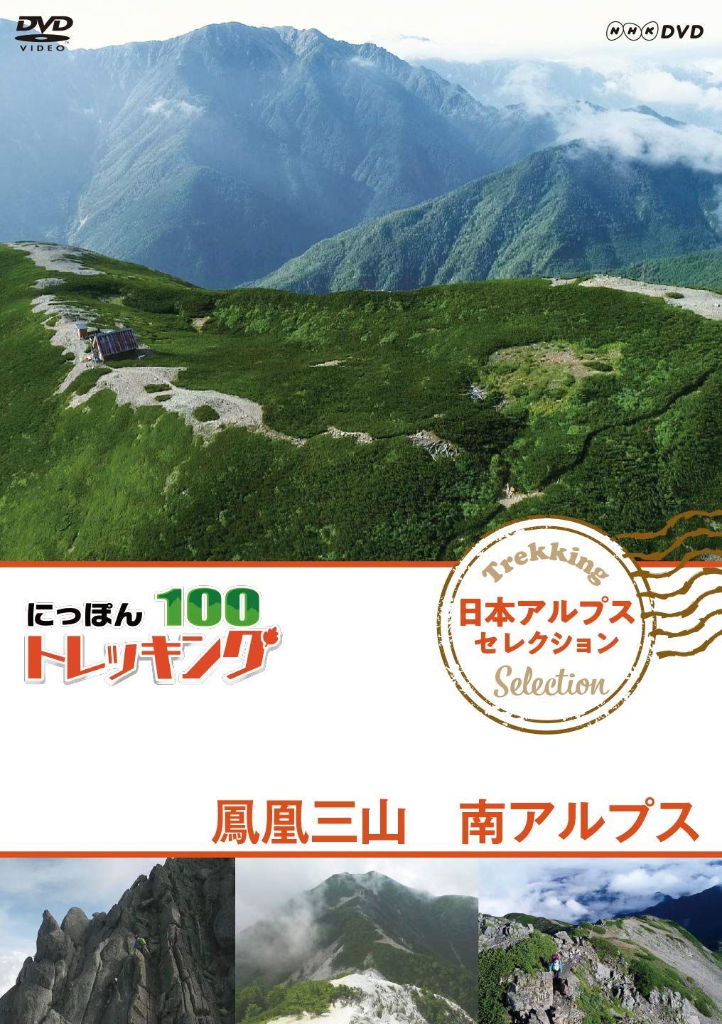 にっぽんトレッキング100 日本アルプス セレクション 鳳凰三山 南アルプス [DVD]