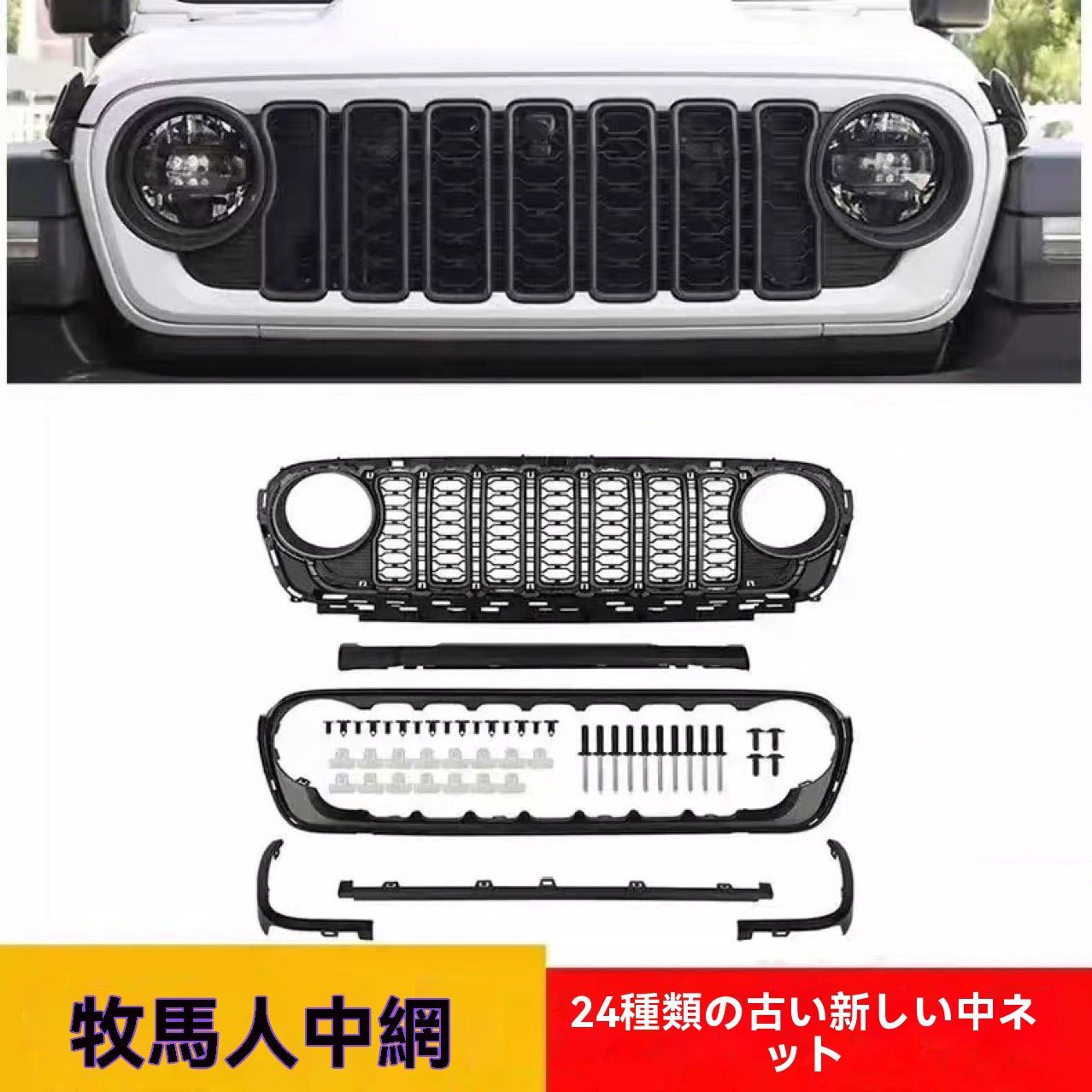 18-24年ジープJL用グラディエーター風フロントグリル外装パーツCYB752注目シリーズ