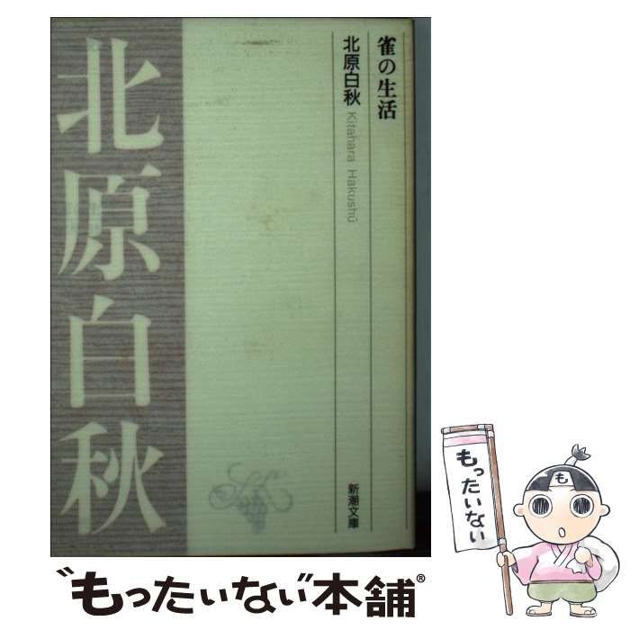 【中古】 雀の生活 （新潮文庫） / 北原 白秋 / 新潮社