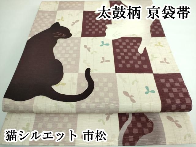 平和屋本店 上 太鼓柄 京袋帯 猫シルエット 市松 DZAA5258kh5