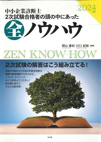 2024年版 中小企業診断士二次試験 二次試験合格者の頭の中にあった全ノウハウ／関山春紀、川口紀裕