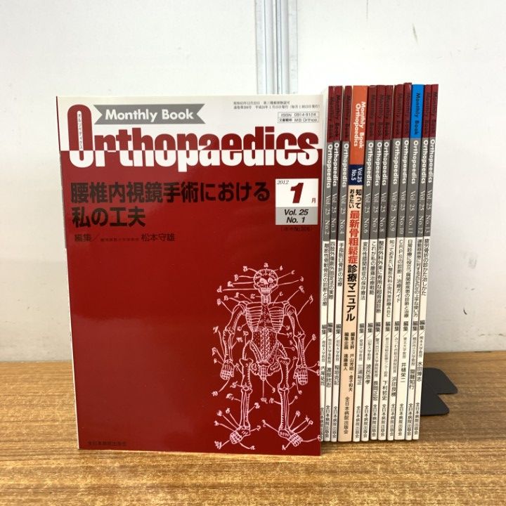 △01)【同梱不可】Monthly Book Orthopaedics 2012年 Vol.25