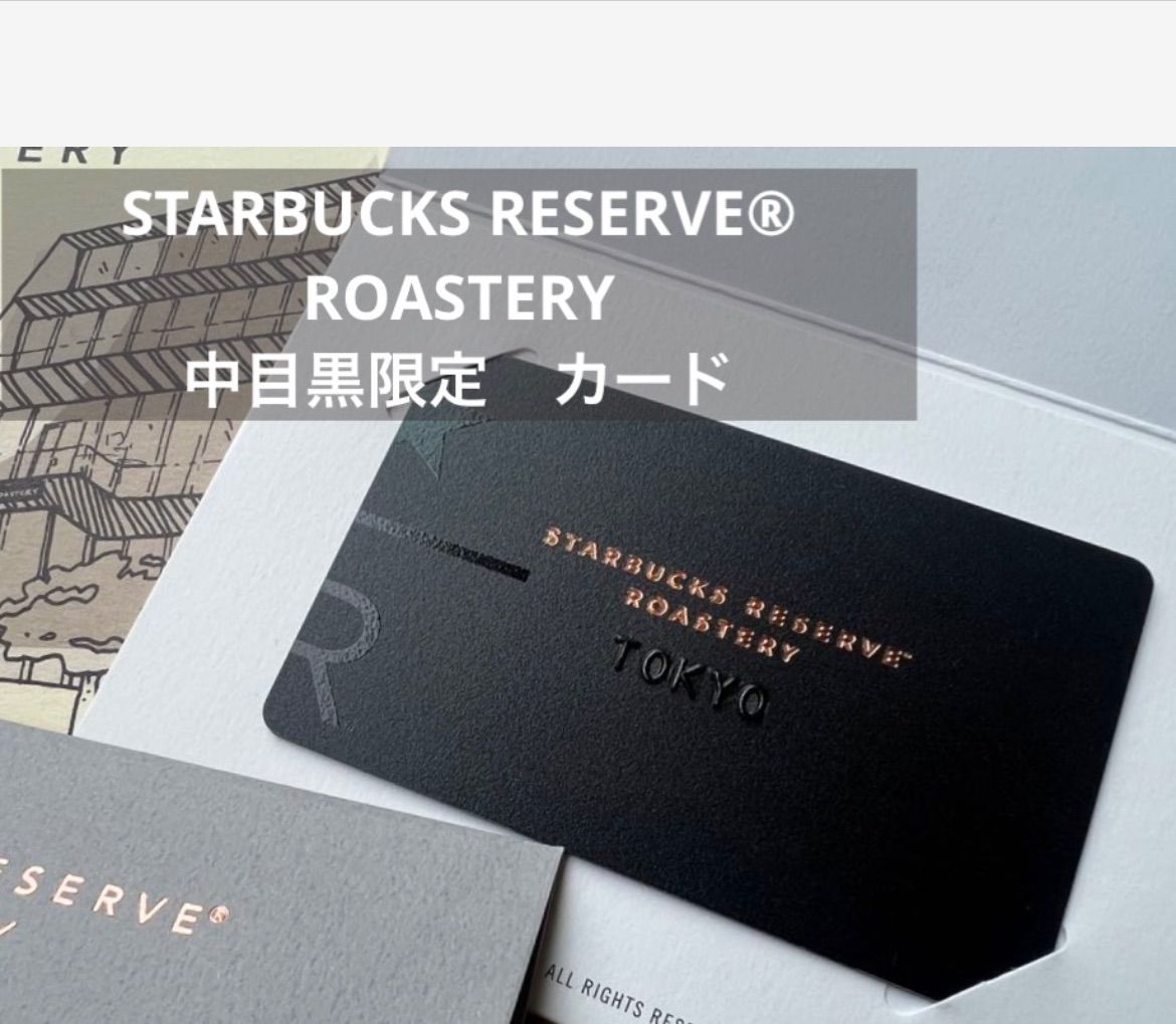 Starbucks reserve®︎中目黒店限定　スターバックスリザーブ　ロースタリーカード