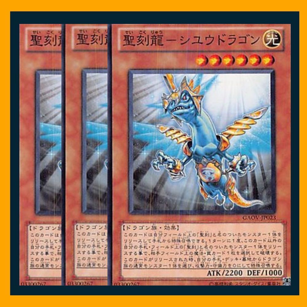 ☆聖刻龍－シユウドラゴン 3枚セット 遊戯王 - メルカリ