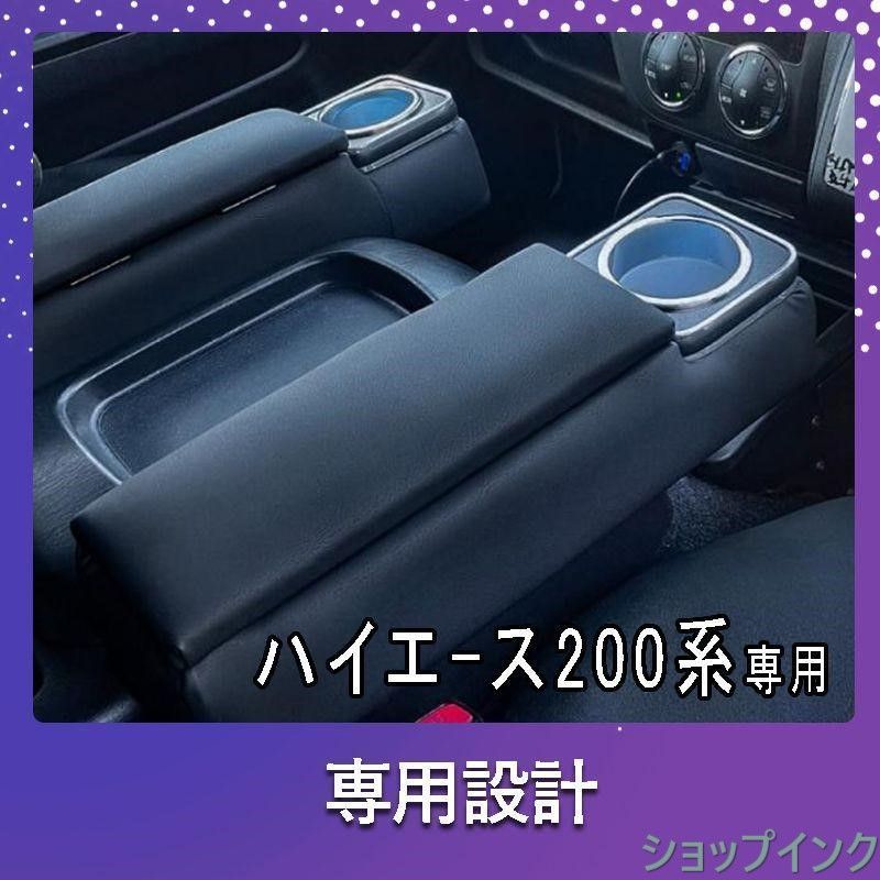 ハイエース 200系 コンソールボックス 2個セット コンソール ボックス アームレスト センターコンソール 1型 2型 3型 4型 5型 6型 7型