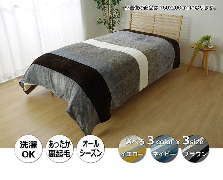 毛布 セミダブル 洗える 寝具 フランネル  約160×200cm