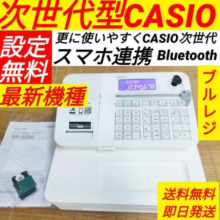 カシオレジスター SR-S200 最新機種 スマホ管理 48875Bluetooth - 店舗用品