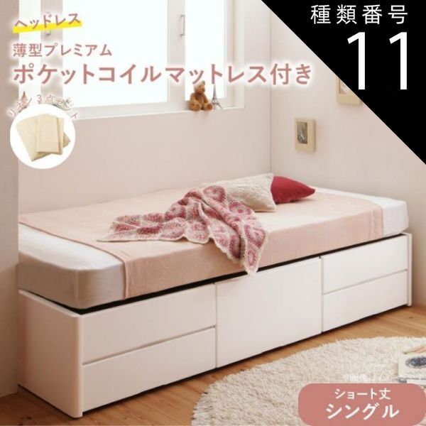 種類11:ホワイト/アイボリー ベッド ショート丈 収納 収納付きベッド シングル 大容量 一人暮らし おしゃれ コンパクト 子供 180 薄型プレミアムポケットコイルマットレス付 ヘッドレス シン