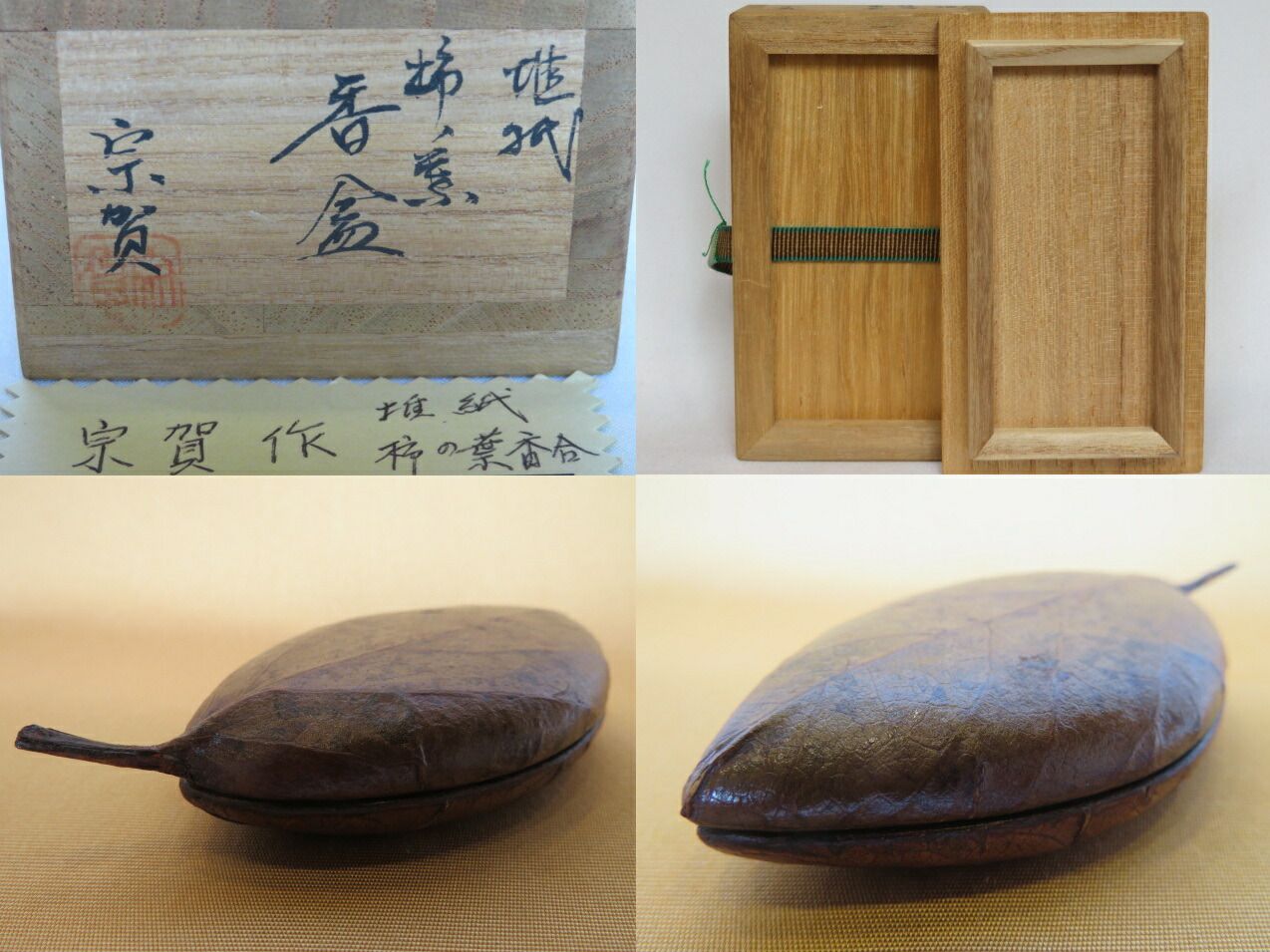 今なら全品配達料金無料！ 十月◆特売品 新井宗賀作 乾漆 椎紙 柿ノ葉香合 税込 激安で高品質＆送料無料！