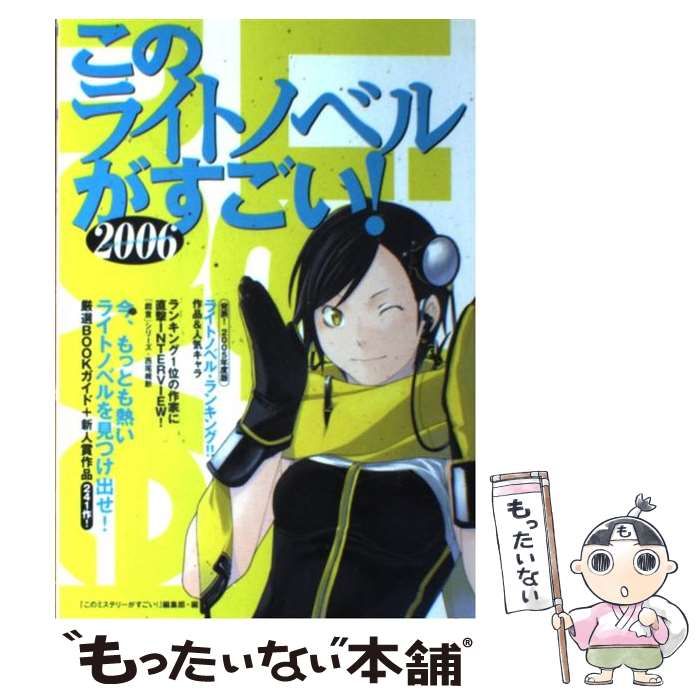 【中古】 このライトノベルがすごい！ ２００６/宝島社/『このミステリーがすごい！』編集部 Amazon.co.jp: このライトノベルがすごい!2006 : 「この