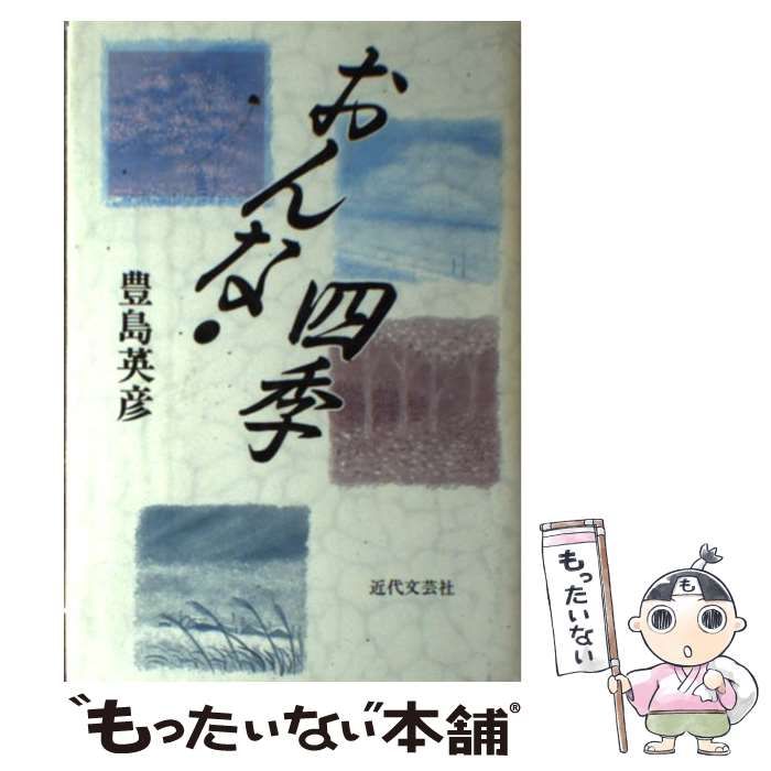 【中古】 おんな・四季/近代文芸社/豊島英彦 おんな・四季 / 豊島 英彦 / 近代文芸社-メーカー認証店
