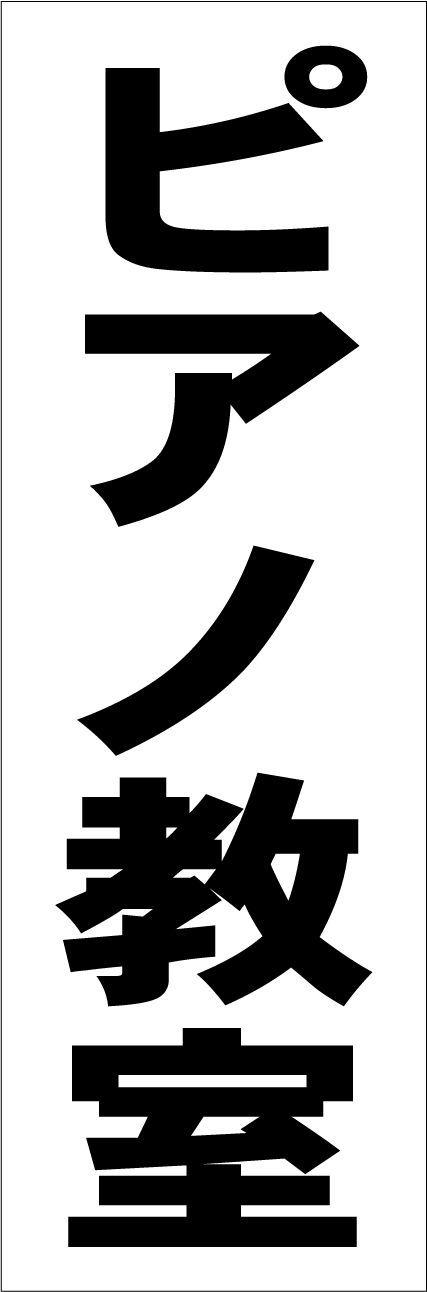 シンプル短冊型看板ロング「ピアノ教室（黒）」屋外可 - 店舗用品