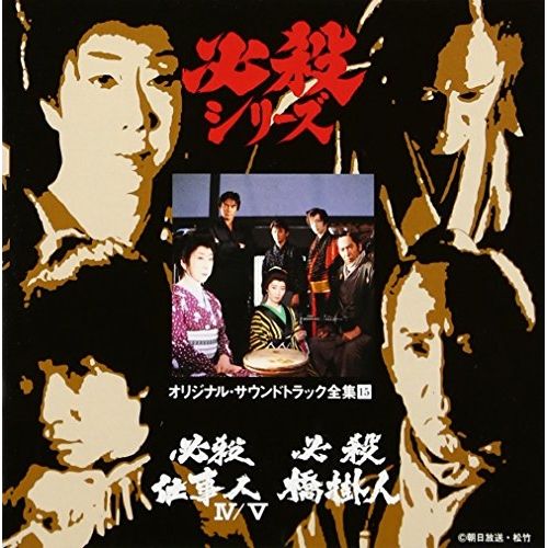 必殺シリーズ『必殺仕業人/新必殺からくり人』オリジナル・サウンドトラックCD Amazon.co.jp: 必殺仕事人 激闘編 / 旋風編 / 風雲竜虎編