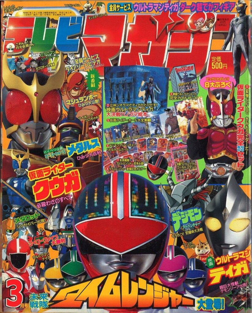 講談社 テレビマガジン 2000年(平成12年) 4月号 タイムレンジャー 仮面