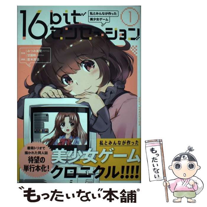 16bitセンセーション総集編 1,2,3,Colors 4冊セット みつみ美里 16bitセンセーション ANOTHER LAYER』“同級生”オマージュの