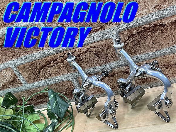 イチ推し!! ビンテージ!! CAMPAGNOLO VICTORY BRAKE 1980年代 カンパニョーロ ビクトリー 前後キャリパーブレーキセット Cレコ期 ロード クロモリ 同梱発送承り中!! M-273