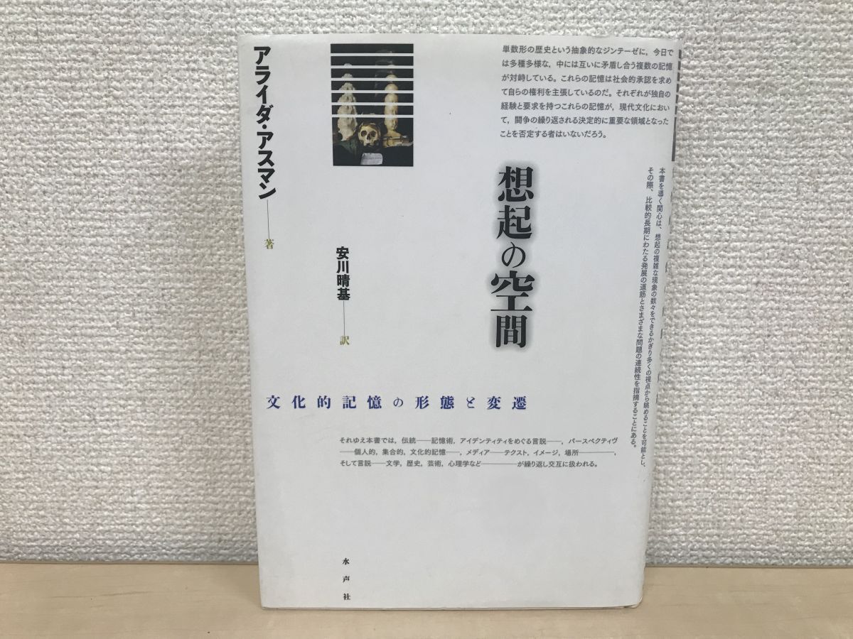 想起の空間: 文化的記憶の形態と変遷／アライダ・アスマン 著