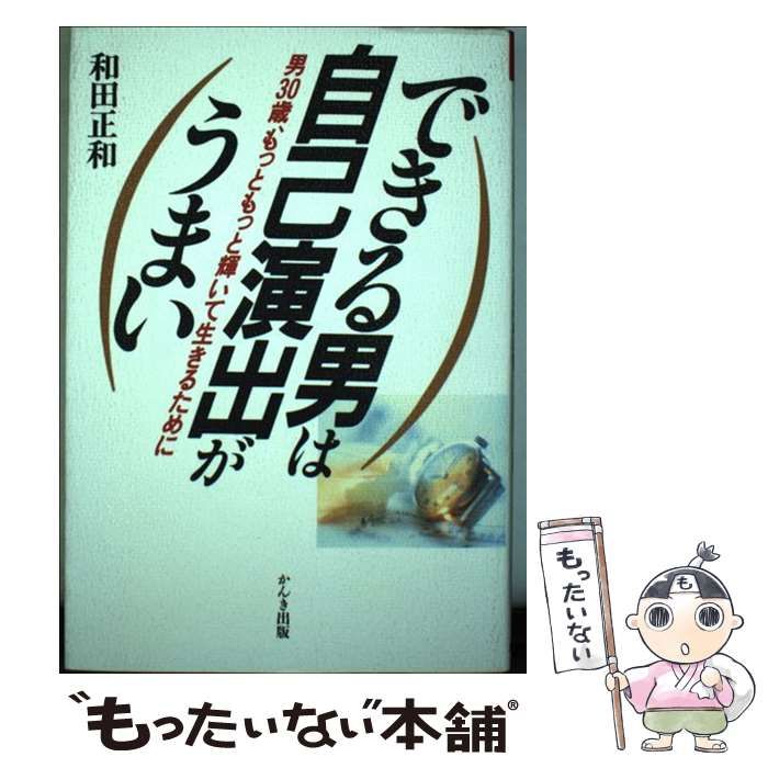 中古】 できる男は自己演出がうまい 男30歳、もっともっと輝いて生きるために / 和田 正和 / かんき出版 - メルカリ