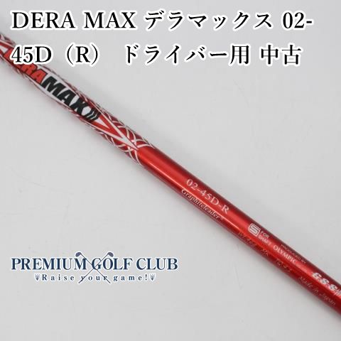 DERA MAX デラマックス 02-45D（R） ドライバー用 中古 シャフト