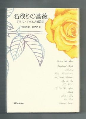 新品，大人気 【中古】名残りの薔薇 アリス・アダムズ短篇集 その他