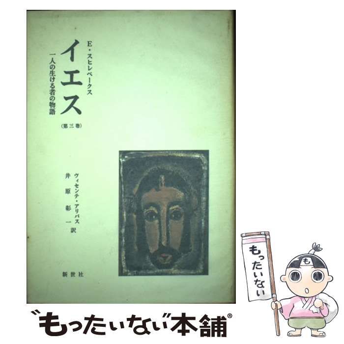 中古】 イエス 一人の生ける者の物語 第3巻 / E.スヒレベークス ...