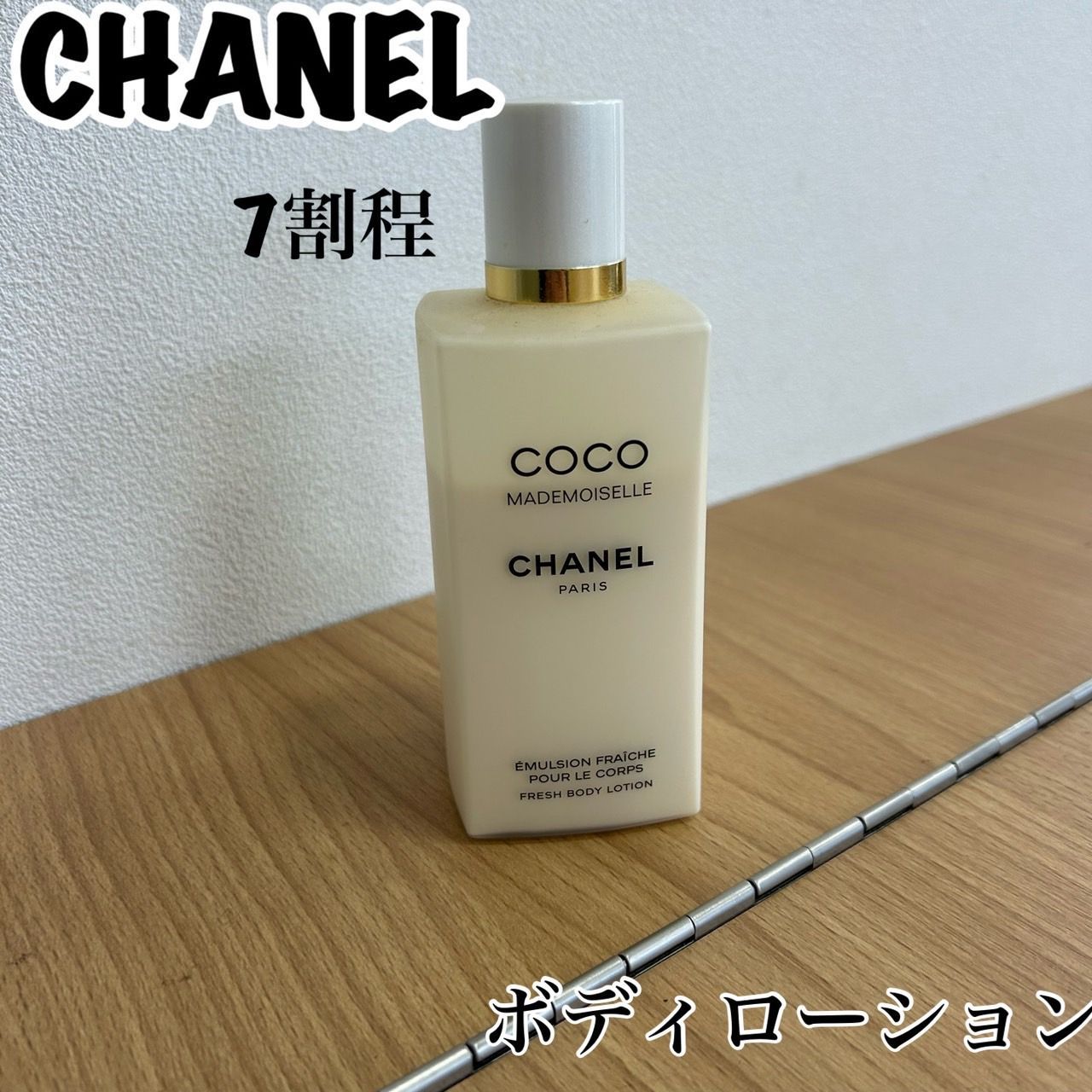 CHANEL シャネル ココマドモアゼル フレッシュ ボディ ローション