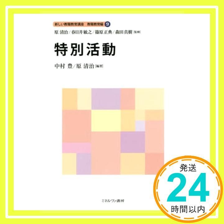特別活動 新しい教職教育講座 教職教育編 単行本 原 清治? 春日井敏之? 篠原正典 中村 豊_02
