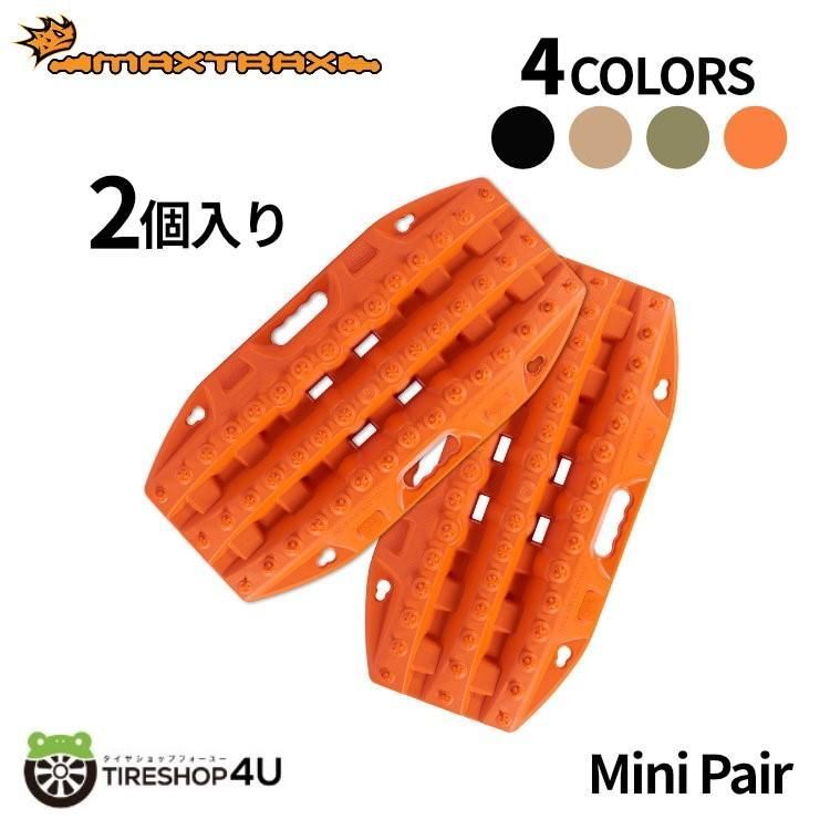 選べる4色 MAXTRAX mini pair リカバリーボード マックストラックス 2枚入り スタックリカバリー 緊急脱出 滑り止め 砂 雪 悪路