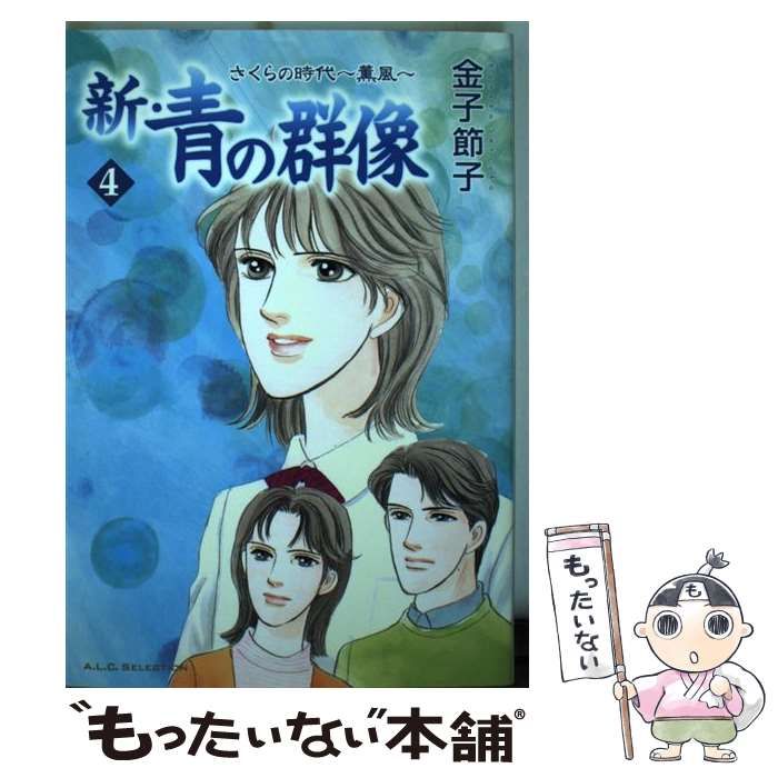 新・青の群像 さくらの時代～薫風 4 (A.L.C. selection) / 金子節子