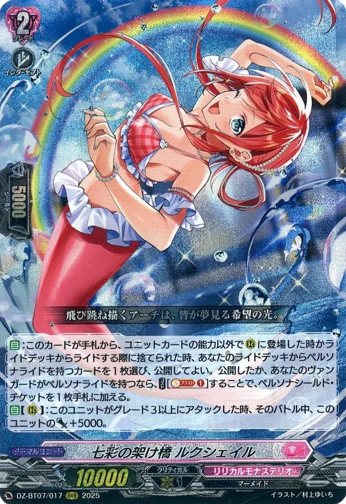 中古】ヴァンガード DZ-BT07/017[RRR]：七彩の架け橋