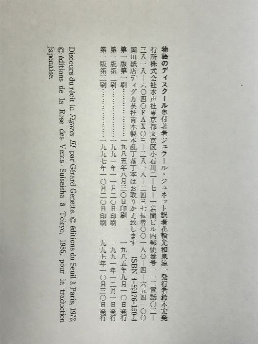 物語のディスクール: 方法論の試み (叢書記号学的実践 2) 水声社