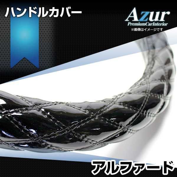 ハンドルカバー アルファード エナメルブラック M ステアリングカバー 日本製 トヨタ Azur【xs54a24a-m-005】 【VS-ONE】【納期2～4週間】