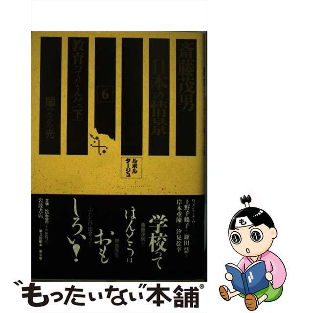 【中古】 ルポルタージュ日本の情景 6 教育ってなんだ 下 闇のなかの光 / 斎藤茂男 / 岩波書店