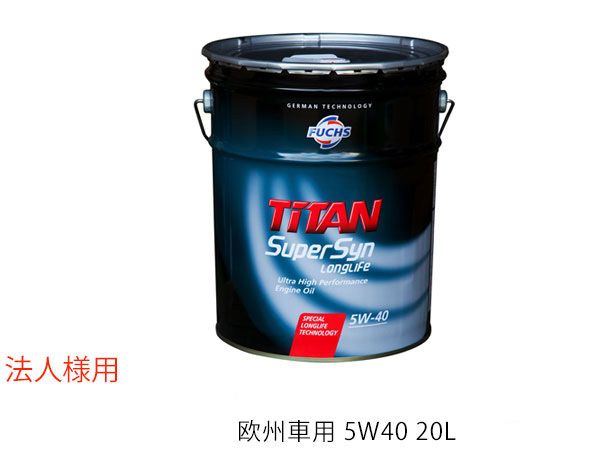 法人様宛て FUCHS エンジンオイル エンジン オイル 5W-40 5W40 20L 欧州車 TITAN SuperSyn LongLife SM/CF 13982 ペール缶 送料無料
