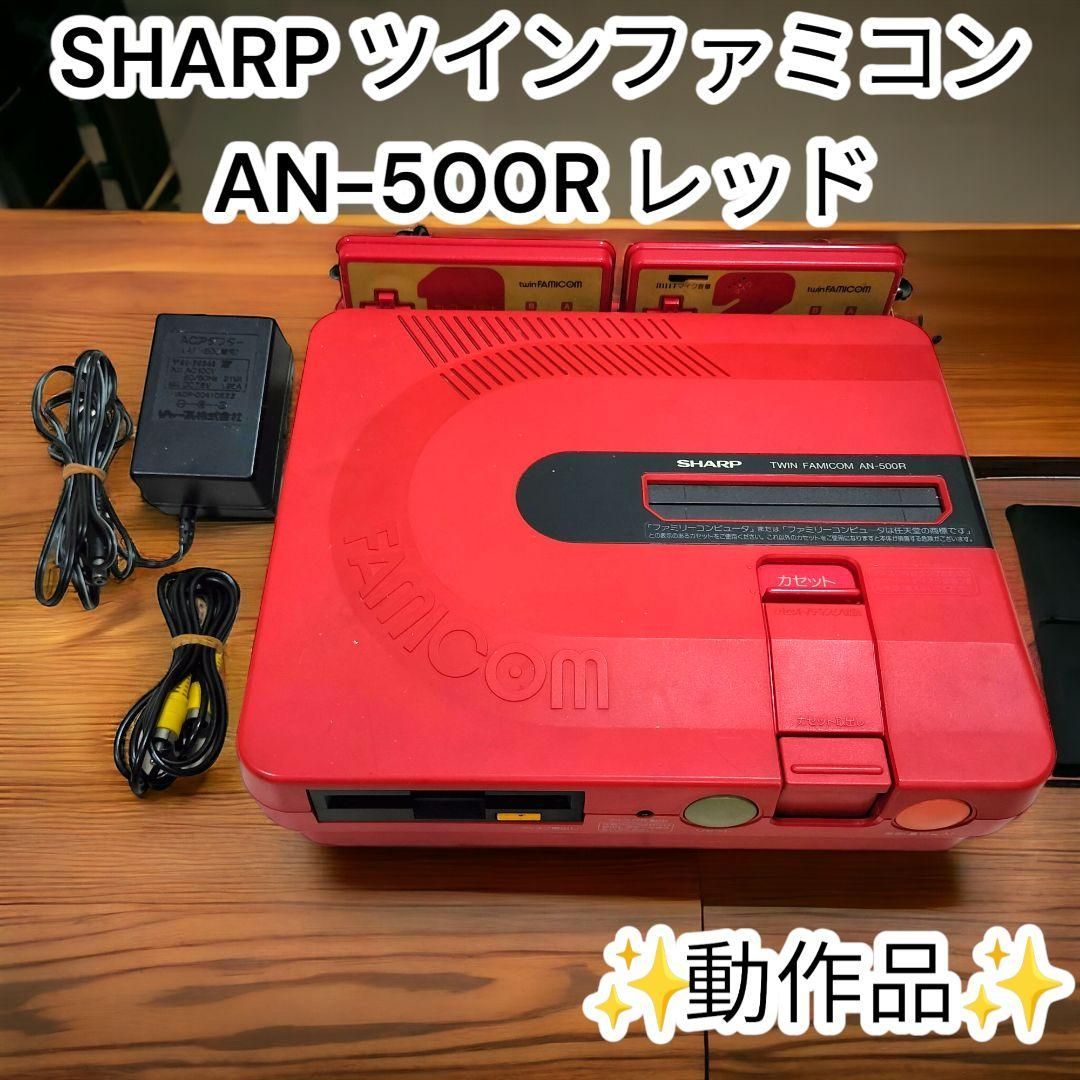 ✨動作品✨シャープ ツインファミコン AN-500R レッド 希少 レトロ 