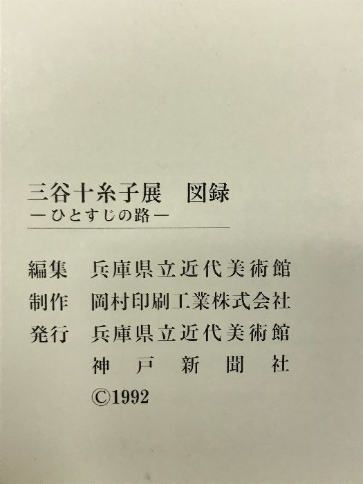 三谷十糸子画集―ひとすじの路 三谷十糸子展 ひとすじの路 図録 1992年兵庫県立近代美術館 - メルカリ