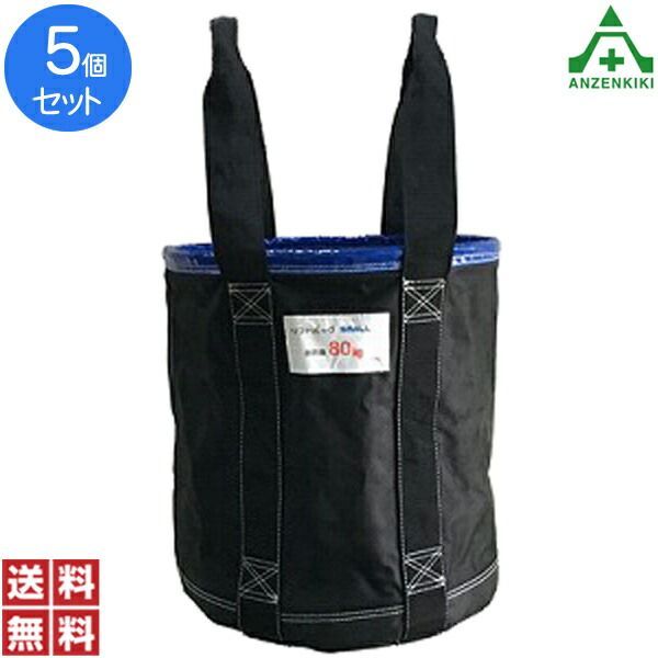 アラオ リフトバッグ φ350×H400mm 5個セット メーカー直送|代引き決済不可 荷揚げ用バッグ 工具吊り上げバッグ 工事現場 建設現場 建築現場 送料無料 まとめ買い セット販売