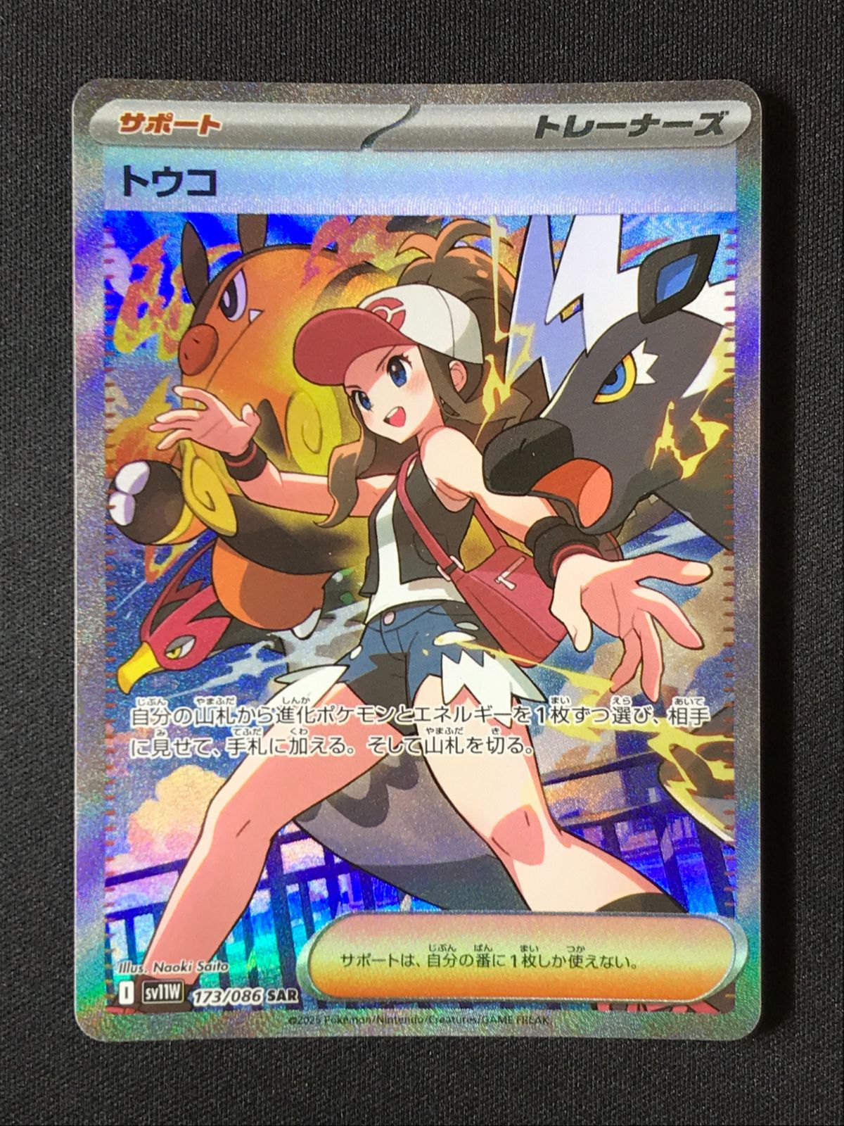 ポケモンカードゲーム ポケカ トウコ SAR SV11W-173 SV11W 拡張パック