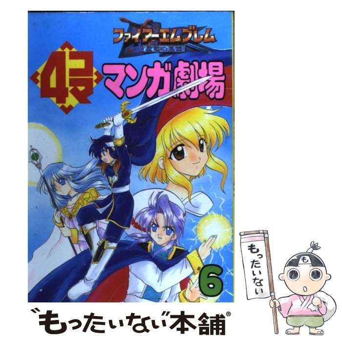 中古】 ファイアーエムブレム4コママンガ劇場 聖戦の系譜 6