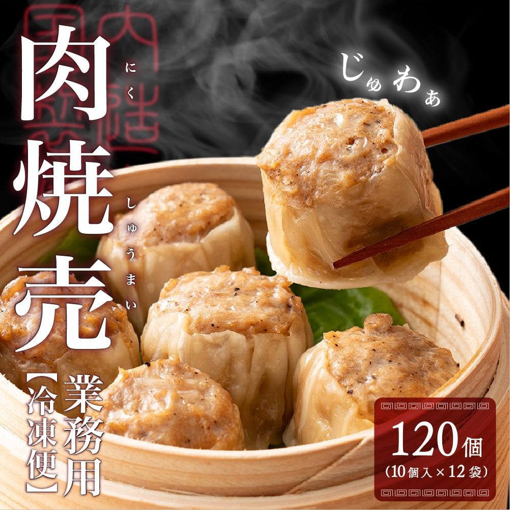 【雑穀米本舗】【雑穀米本舗】【冷凍便】業務用 焼売 120個入り(10個入り×12袋)